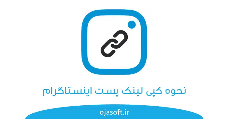 لینک پست اینستاگرام را چگونه کپی کنیم؟