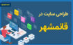 qaemshahr site design