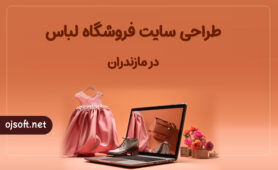 طراحی سایت فروشگاه لباس در مازندران