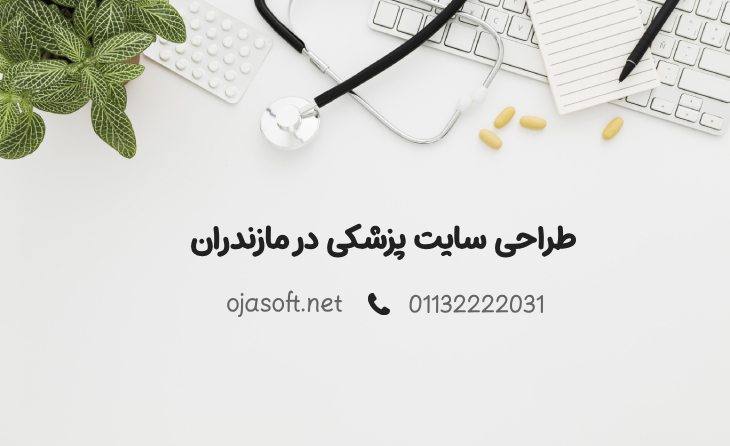 طراحی سایت پزشکی در مازندران